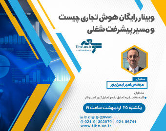 وبینار رایگان هوش تجاری چیست و مسیر پیشرفت شغلی