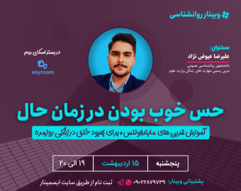 وبینار حس خوب بودن در زمان حال
