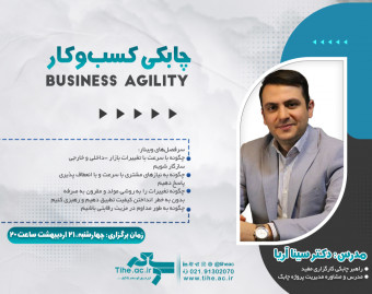 وبینار رایگان چابکی کسب‌و‌کار (Business Agility)