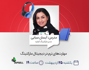 وبینار مهارت‌های نرم در دیجیتال مارکتینگ