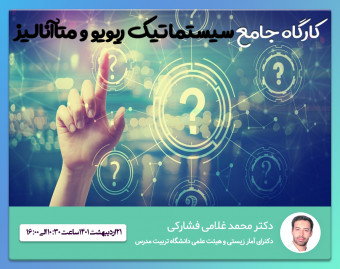وبینار پنل دانشجویی همایش ملی کووید-19: کارگاه جامع سیستماتیک ریویو و متاآنالیز