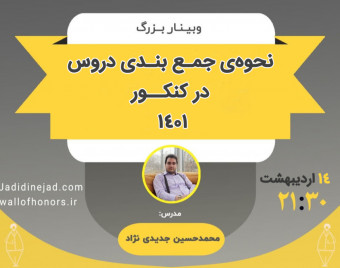 وبینار روش جمع بندی علمی دروس برای کنکور1401: دوران پیشرفت در راهه...