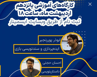وبینار چگونه یک طرح بازی بنویسیم (GDD)