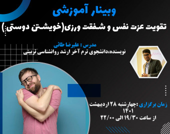 وبینار آموزشی تقویت عزت نفس و شفقت ورزی(خویشتن دوستی)