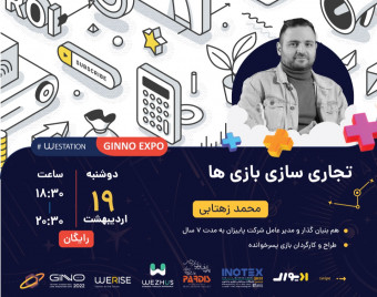 وبینار تجاری‌سازی بازی‌ها