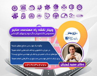 وبینار نقشه راه مهندسی صنایع (مخصوص سال سوم و چهارم کارشناسی)