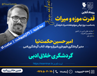 وبینار گردشگری خلاق ادبی