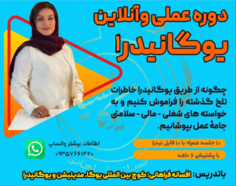 وبینار یوگانیدرا و درمان استرس