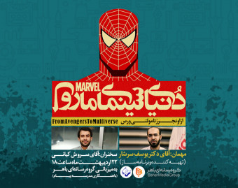وبینار دنیای سینمایی مارول، از اونجرز تا مولتی ورس