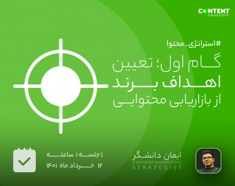 وبینار گام اول استراتژی محتوا؛ تعیین اهداف برند از بازاریابی محتوایی