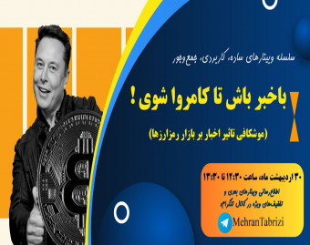وبینار باخبر باش تا کامروا شوی!