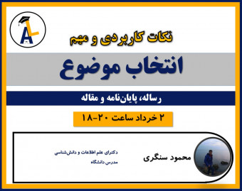 وبینار چگونه برای رساله، پایان‌نامه و مقاله موضوع خوب انتخاب کنم؟