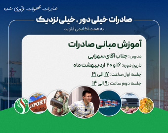 وبینار صادرات خیلی دور ، خیلی نزدیک