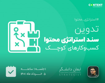 وبینار تدوین سند استراتژی محتوای کسب‌وکارهای کوچک