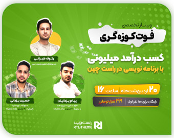 وبینار فوت کوزه گری کسب درآمد میلیونی با برنامه نویسی در راست چین