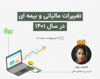 وبینار تغییرات مالیاتی و بیمه ای سال 1401