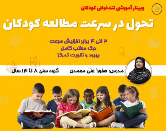 وبینار تندخوانی کودکان دیدیاد- تحول در سرعت مطالعه کودکان 8 تا 13 سال