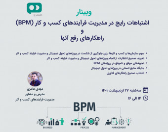 وبینار اشتباهات رایج در مدیریت فرآیندهای کسب و کار (BPM)  و راهکارهای رفع آنها