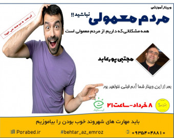 وبینار مردم معمولی