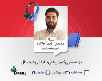 وبینار بهینه‌سازی کمپین‌های تبلیغاتی دیجیتال