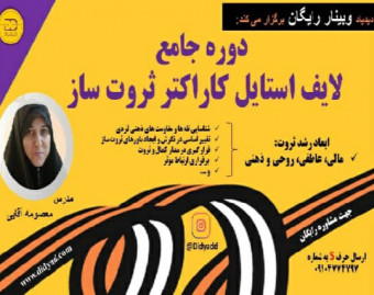وبینار دوره جامع لایف استایل کاراکتر ثروت ساز