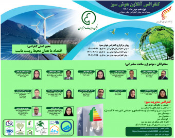 کنفرانس آنلاین هوش سبز