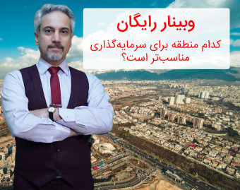وبینار کدام منطقه برای سرمايه‌گذاری مناسب‌تر است؟