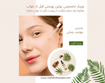 وبینار روتین پوستی قبل از خواب ( هر آنچه درباره مراقبت از پوست قبل از خواب باید بدانید!)