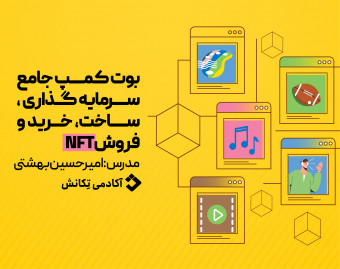 وبینار بوت کمپ جامع سرمایه گذاری، ساخت و کسب درآمد از NFT