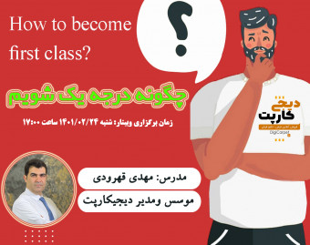 وبینار چگونه درجه یک شویم؟