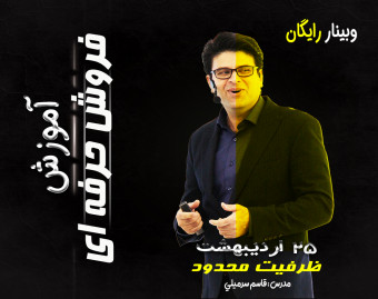 وبینار تکنیک‌های نوین فروش حرفه‌ای