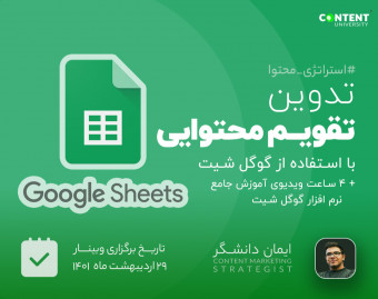 وبینار آموزش ایجاد تقویم محتوا در گوگل شیت (google sheets)
