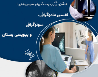 وبینار تفسیر ماموگرافی، سونوگرافی و بیوپسی پستان