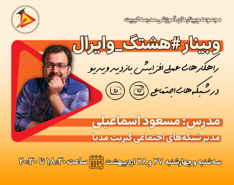 وبینار #هشتگ_وایرال؛ راهکارهای عملی افزایش بازدید ویدیو در اینستاگرام و یوتیوب