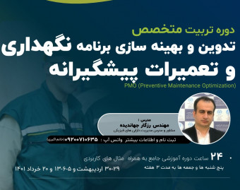 وبینار تربیت متخصص بهینه سازی برنامه نگهداری و تعمیرات پیشگیرانه