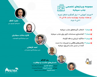 مجموعه وبینارهای تخصصی جذب سرمایه
