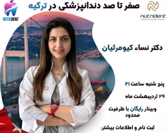 وبینار صفر تا صد دندانپزشکی در ترکیه