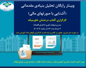 وبینار تحلیل بنیادی مقدماتی (آشنایی با صورتهای مالی)، کارگزاری آفتاب درخشان خاورمیانه