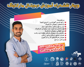 وبینار نقشه‌راه آموزش دیجیتال مارکتینگ