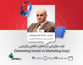 وبینار قیف بازاریابی در مقابل حلقه‌ی بازاریابی (Marketing funnel vs Marketing loop)