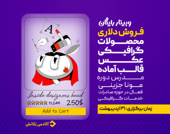 وبینار فروش محصولات و قالب های آماده گرافیکی