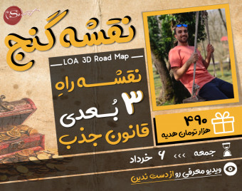 وبینار نقشه گنج قانون جذب 3 بعدی