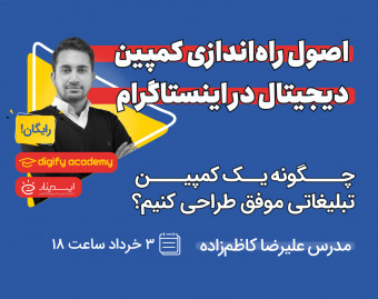 وبینار اصول راه‌اندازی کمپین دیجیتال در اینستاگرام