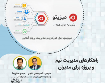 وبینار راهکارهای مدیریت تیم و پروژه با میزیتو برای مدیران