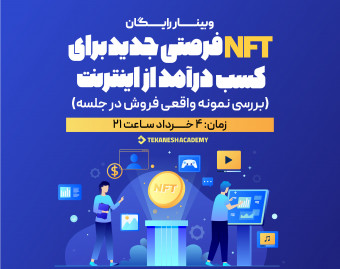 وبینار NFT، فرصتی جدید برای کسب درآمد از اینترنت (بهمراه بررسی نمونه واقعی فروش)