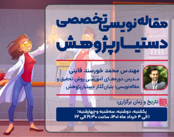 وبینار دوره‌ی مقاله‌نویسی تخصصی دستیارپژوهش