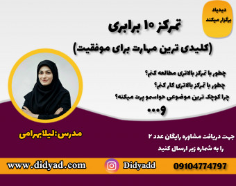 وبینار افزایش 10 برابری تمرکز
