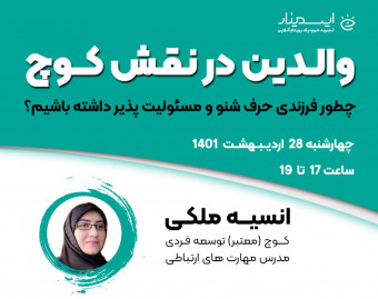 وبینار والدین در نقش یک کوچ(مربیگری حرفه ای فرزندان)