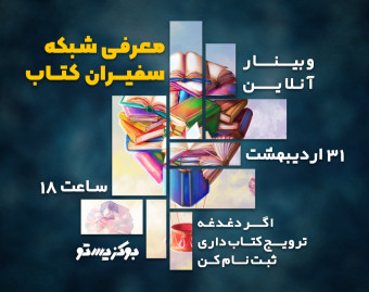 وبینار معرفی شبکه سفیران کتاب