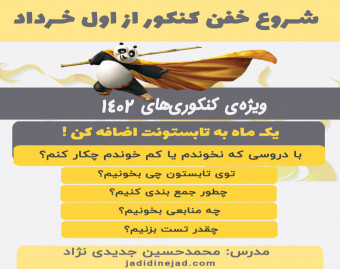 وبینار شروع خفن کنکور 1402 از اول خردادماه